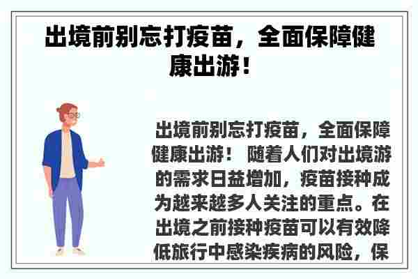 出境前别忘打疫苗，全面保障健康出游！